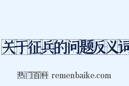 关于征兵的问题反义词是什么意思的图片